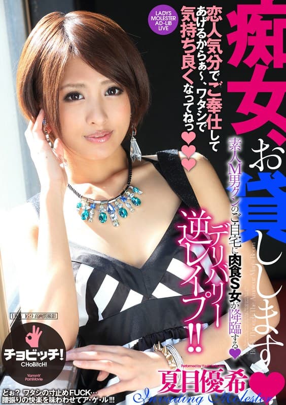 夏目優希の最新作品「痴女、お貸しします 夏目優希」のジャケット画像