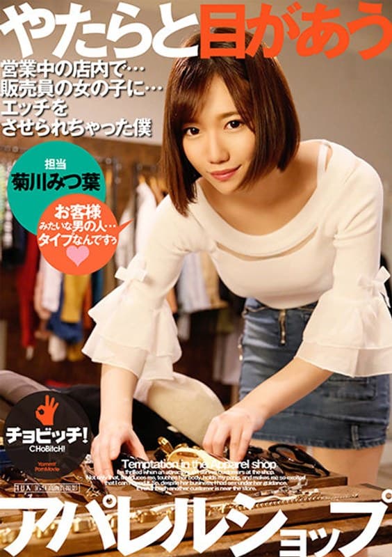 みつ葉（菊川みつ葉）の最新作品「やたらと目があうアパレルショップ 菊川みつ葉」のジャケット画像