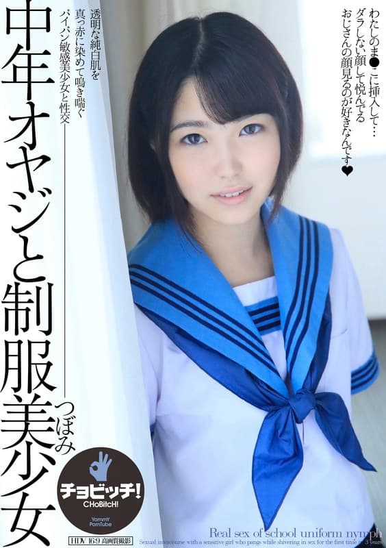 鮎川つぼみ 中年オヤジと制服美少女 鮎川つぼみ パッケージ画像