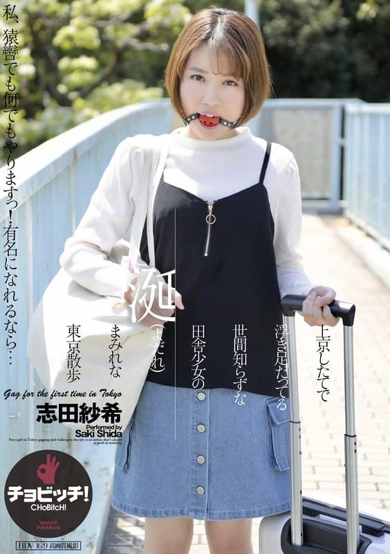 志田紗希 上京したてで浮き足だってる世間知らずな田舎少女の涎（よだれ）まみれな東京散歩 志田紗希 パッケージ画像