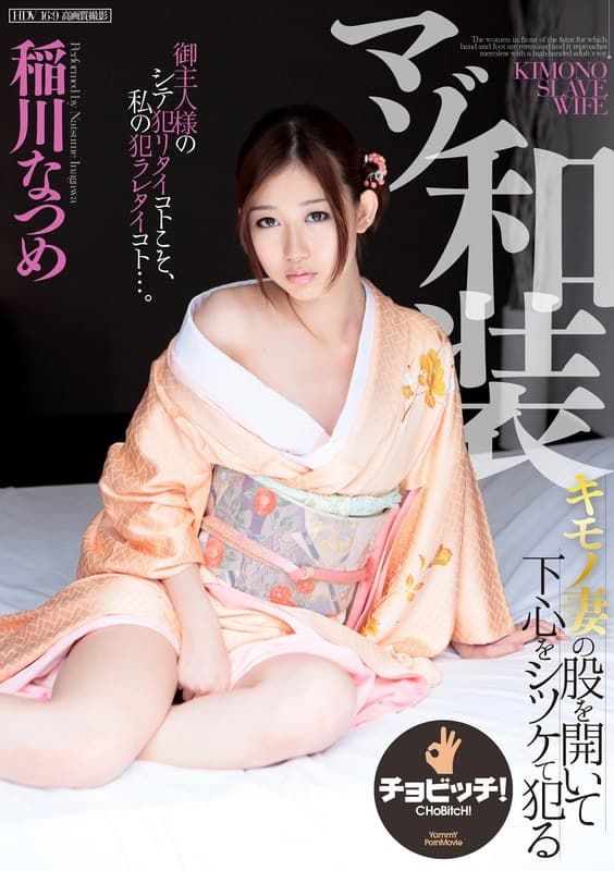 稲川なつめ マゾ和装 稲川なつめ パッケージ画像