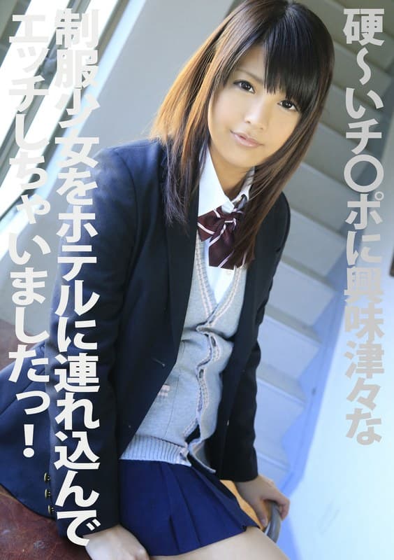 桜木郁 硬～いチ●ポに興味津々な制服少女をホテルに連れ込んでエッチしちゃいましたっ！ 桜木郁 パッケージ画像