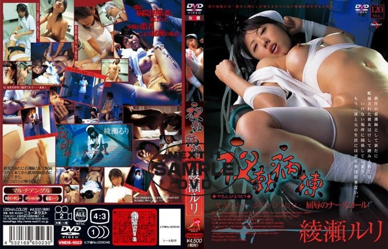 綾瀬ルリ 夜勤病棟 綾瀬ルリ パッケージ画像