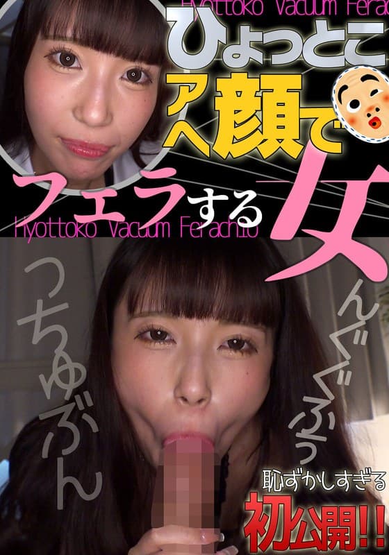 夏白麻矢の最新作品「夏白麻矢 ひょっとこアへ顔でフェラする女」のジャケット画像