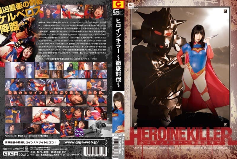 遥めぐみ ヒロインキラー ~徹底討伐~ 遥めぐみ パッケージ画像