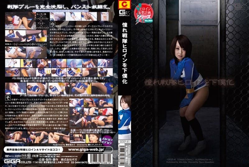 愛葉みう 憧れ戦隊ヒロインを下僕化 愛葉みう パッケージ画像