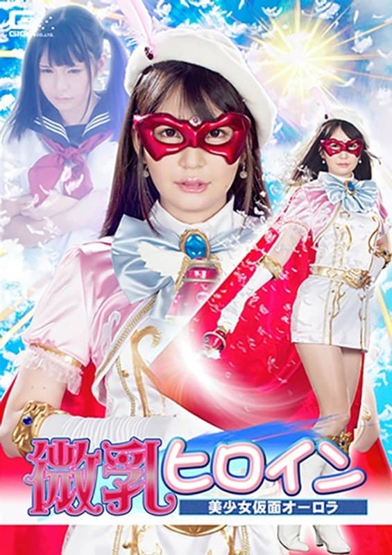 小谷みのり 微乳ヒロイン 美少女仮面オーロラ 小谷みのり パッケージ画像