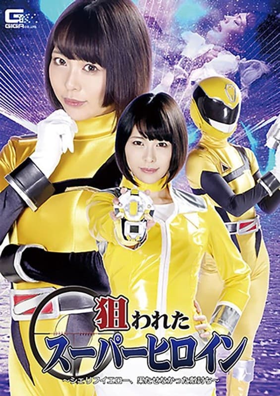 七海ゆあの第3位作品「狙われたスーパーヒロイン ～シェリフイエロー、果たせなかった敵討ち～ 七海ゆあ」のジャケット画像