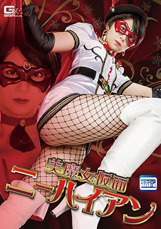 茜はるか 美魔女仮面ニーハイアン 茜はるか パッケージ画像