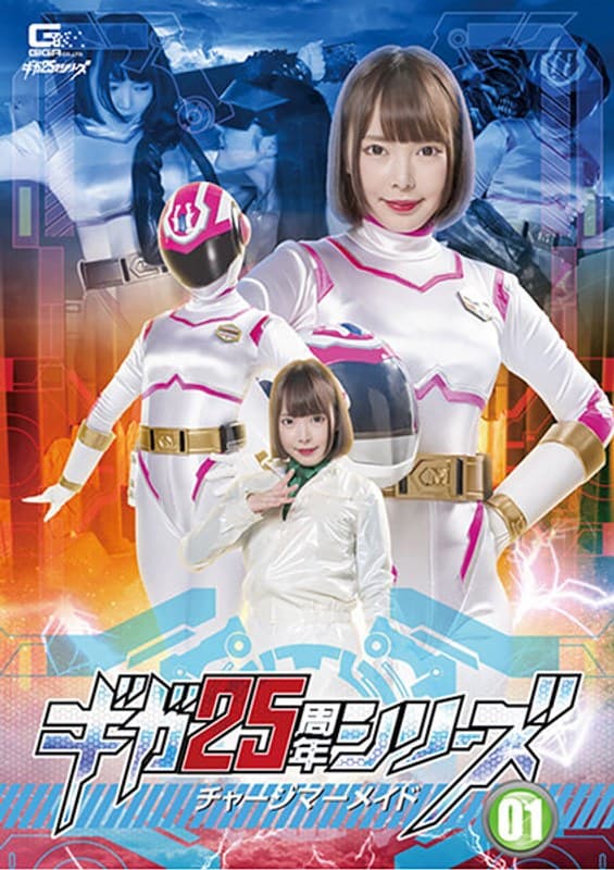 五十嵐星蘭の最新作品「ギガ25周年シリーズ01 チャージマーメイド 五十嵐星蘭」のジャケット画像