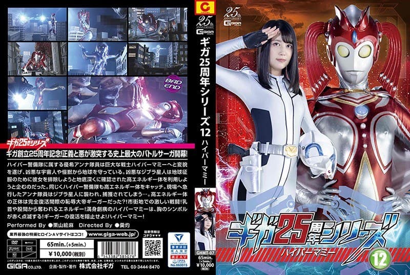 栗山絵麻 ギガ25周年シリーズ12 ハイパーマミー 栗山絵麻 パッケージ画像