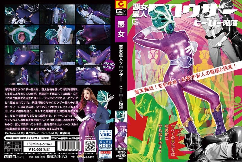 花宮レイ 悪女星人クロウザー ヒーロー陥落 花宮レイ パッケージ画像