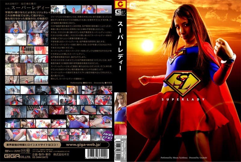 橘ひなた SUPER LADY 橘ひなた パッケージ画像