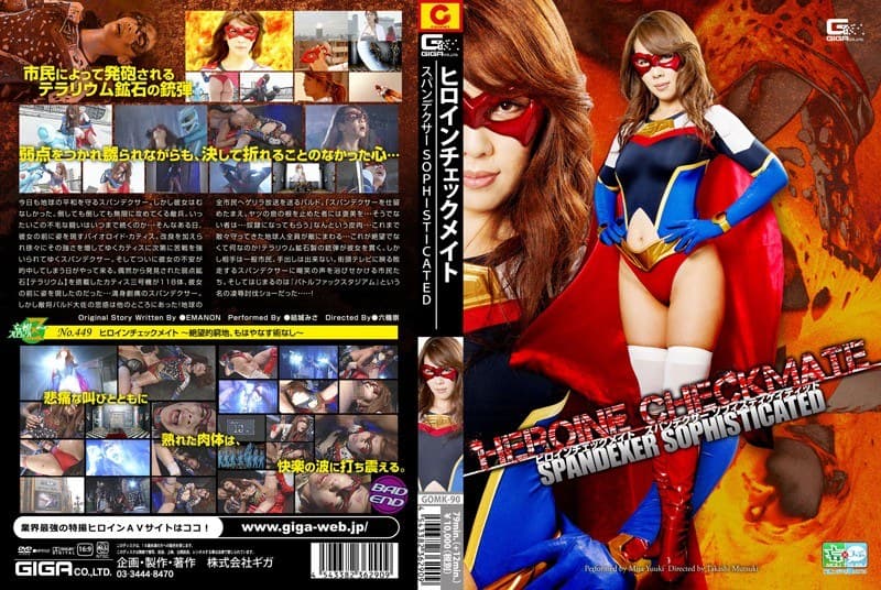 結城みさ ヒロインチェックメイト スパンデクサー ソフィスティケイティッド パッケージ画像