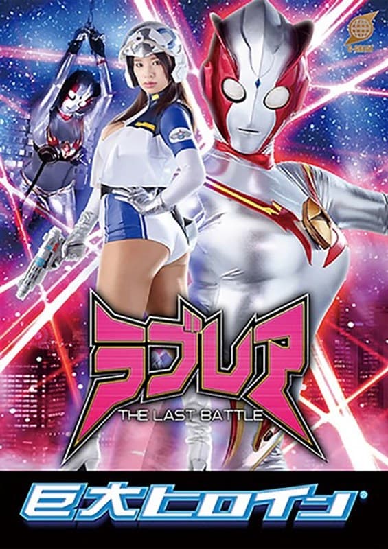 春菜はな 巨大ヒロイン（R） ラブレア ～THE LAST BATTLE～ 春菜はな パッケージ画像