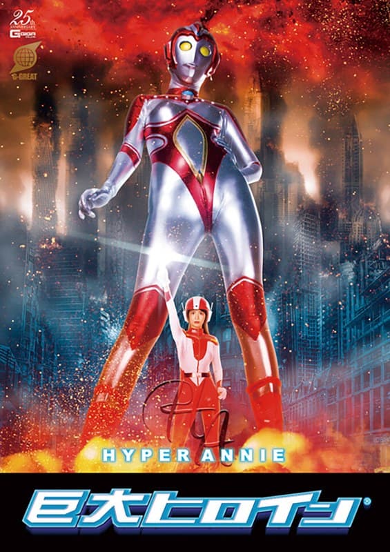 大谷翔子 巨大ヒロイン（R）ハイパーアニー 大谷翔子 パッケージ画像