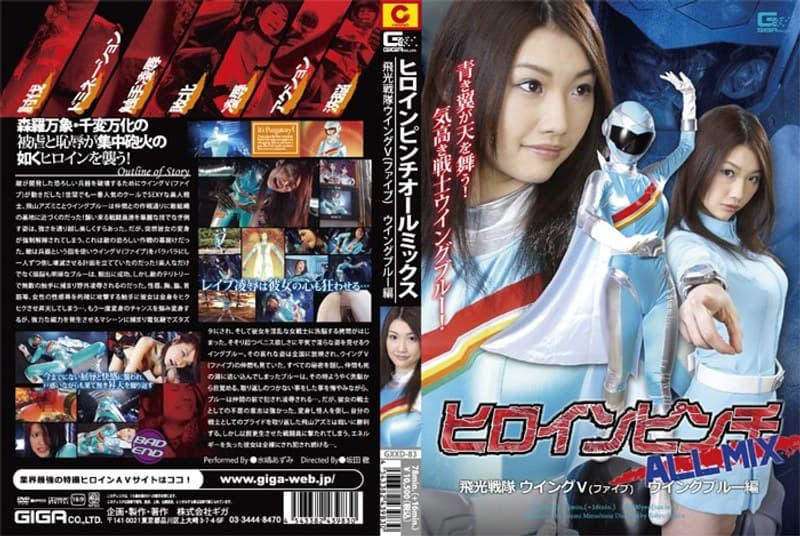 水嶋あずみ ヒロインピンチオールミックス 飛光戦隊ウィングV（ファイブ） ウィングブルー編 パッケージ画像