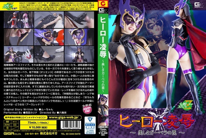 西田カリナ ヒーロー凌● ～美しきガーベラの罠～ 西田カリナ パッケージ画像