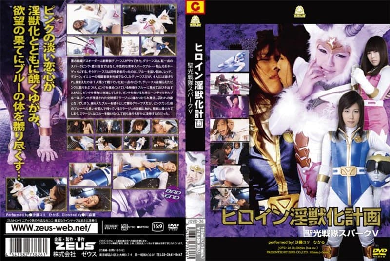沙藤ユリ ヒロイン淫獣化計画 聖光戦隊スパークV パッケージ画像