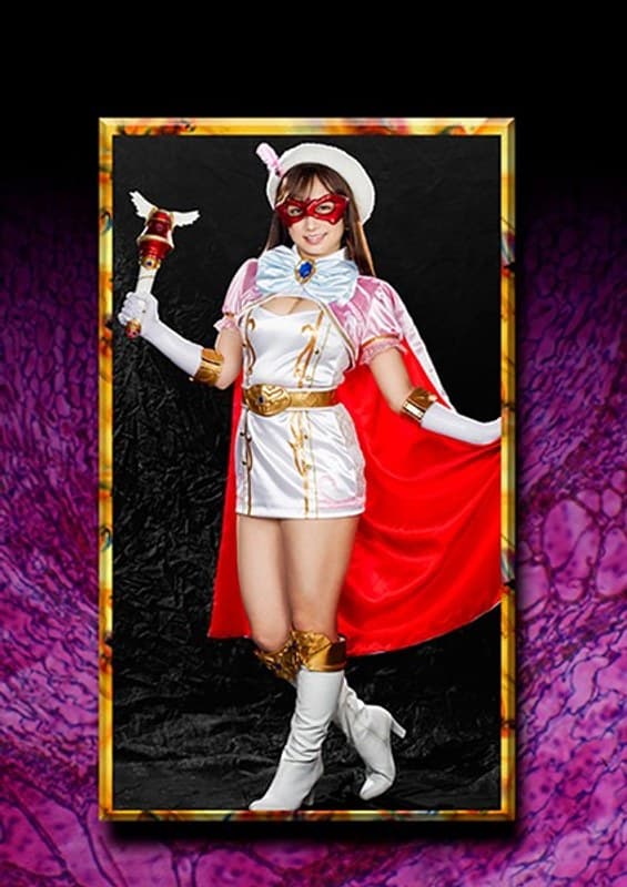 きみと歩実の第3位作品「HEROINE陥落倶楽部07 美少女仮面オーロラ きみと歩実」のジャケット画像