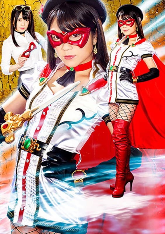 南梨央奈の第3位作品「ヒロイン陥落Vol.120 美聖女仮面ニーハイアン 南梨央奈」のジャケット画像