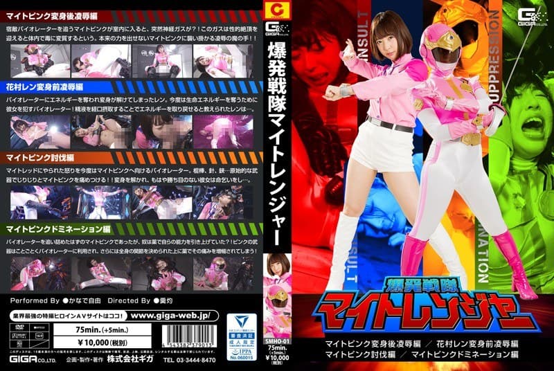 かなで自由の第2位作品「爆発戦隊マイトレンジャー マイトピンク変身後凌●編 /花村レン変身前凌●編/マイトピンク討伐編/マイトピンクドミネーション編 かなで自由」のジャケット画像