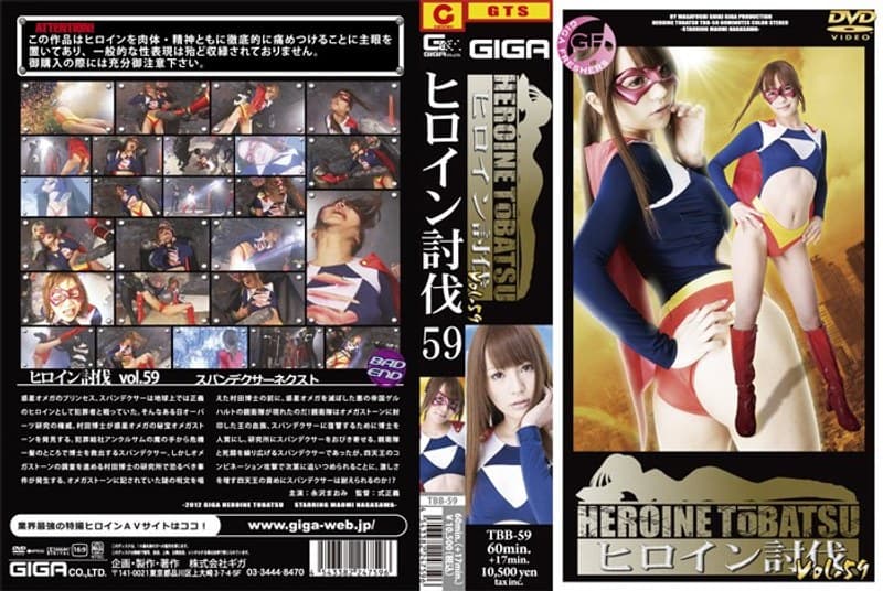 水澤まお（永沢まおみ） ヒロイン討伐 59 永沢まおみ パッケージ画像