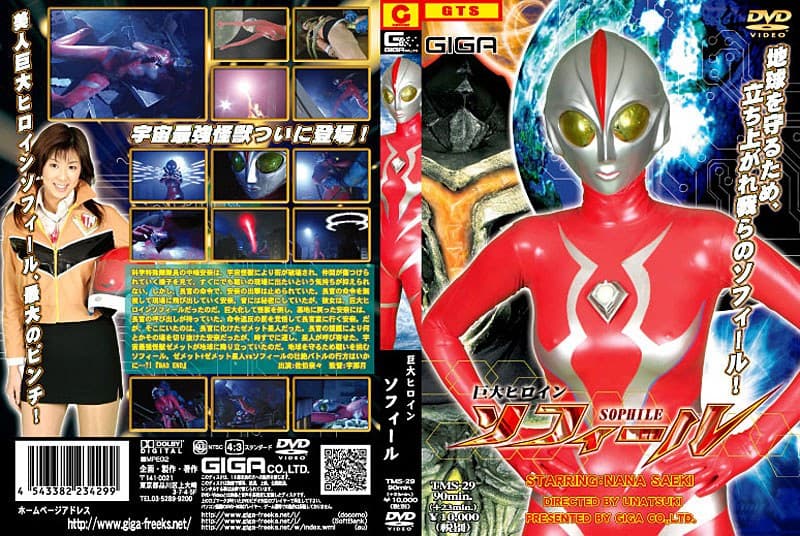 佐伯奈々の第1位作品「巨大ヒロイン ソフィール 佐伯奈々」のジャケット画像