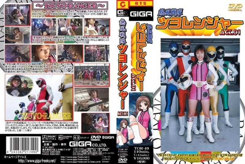 三上翔子の第2位作品「熱風戦隊ツヨレンジャー ACT.01 三上翔子」のジャケット画像