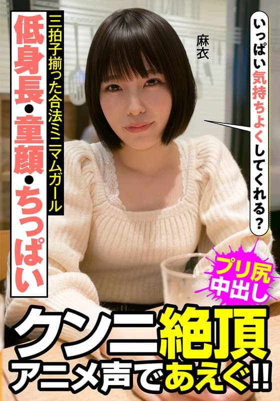 八尋麻衣の最新作品「低身長・童顔・ちっぱい 三拍子揃った合法ミニマムガール クンニ絶頂 アニメ声であえぐ！！ 麻衣 八尋麻衣」のジャケット画像