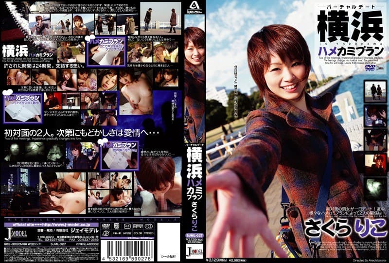 さくらりこの最新作品「バーチャルデート 横浜ハメカミプラン さくらりこ」のジャケット画像