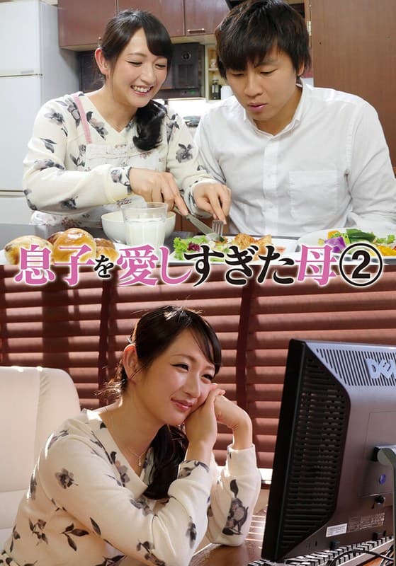 二階堂ゆりの最新作品「息子を愛しすぎた母 2 二階堂ゆり」のジャケット画像