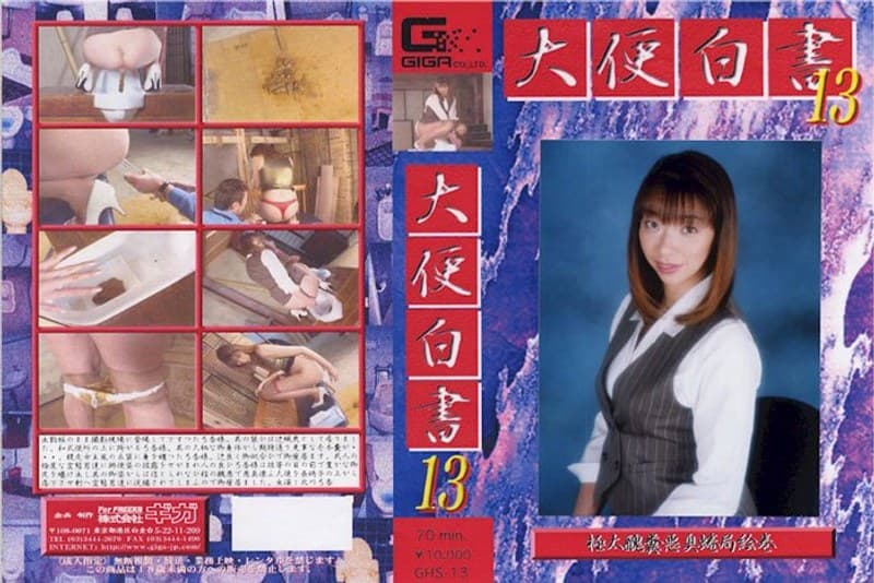 北川弓香の最新作品「大便白書 13 北川弓香」のジャケット画像