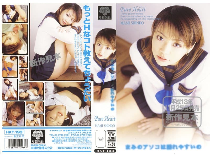 新堂真美 Pure Heart 新堂真美 デビュー作 パッケージ画像