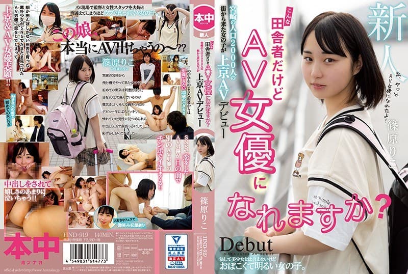 篠原りこ こんな田舎者だけどAV女優になれますか？ 宮崎の人口2000人の街から来た女の子が上京AVデビュー 篠原りこ デビュー作 パッケージ画像