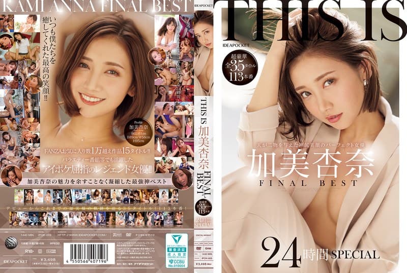 加美杏奈の最新作品「THIS IS 加美杏奈 FINAL BEST 超豪華全35タイトル113本番 24時間SPECIAL」のジャケット画像