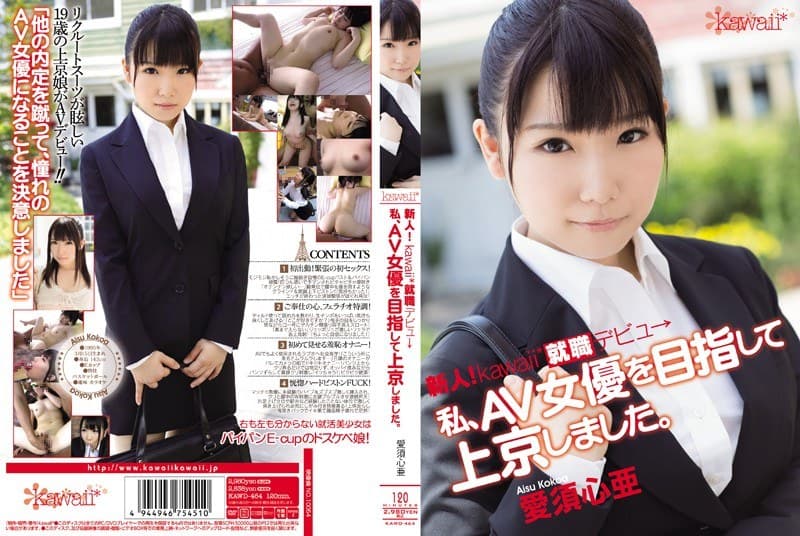 愛須心亜 新人！kawaii*就職デビュ→ 私、AV女優を目指して上京しました。 愛須心亜 デビュー作 パッケージ画像