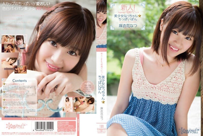 麻衣花なつ 新人！kawaii*専属デビュ→ 美少女なっちゃん☆ちっぱいぱん 麻衣花なつ パッケージ画像
