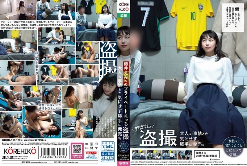 椿井えみ 椿井えみ（22）のプライベートえっち盗撮 大人の事情とか気にせず勝手に発売w パッケージ画像