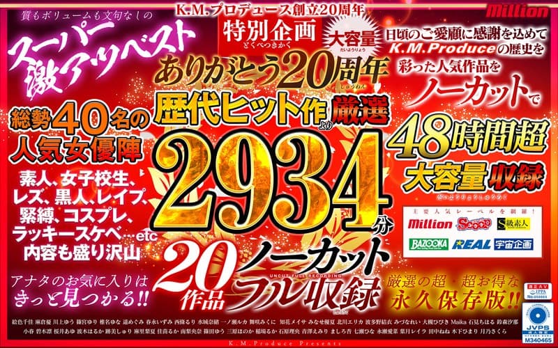 みなせ優夏 K.M.Produce ありがとう20周年 歴代ヒット作より厳選2934分20作品ノーカットフル収録 パッケージ画像