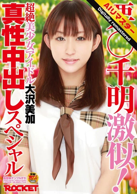 大沢美加(廣田まりこ) 【 AI リマスター版 】栗○千明激似!超絶美少女アイドル大沢美加真性中出しスペシャル パッケージ画像