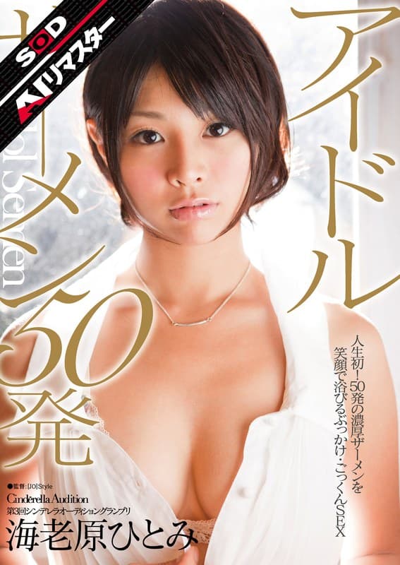 海老原ひとみ 【AIリマスター】第3回シンデレラオーディショングランプリ アイドルザーメン 50発 海老原ひとみ パッケージ画像