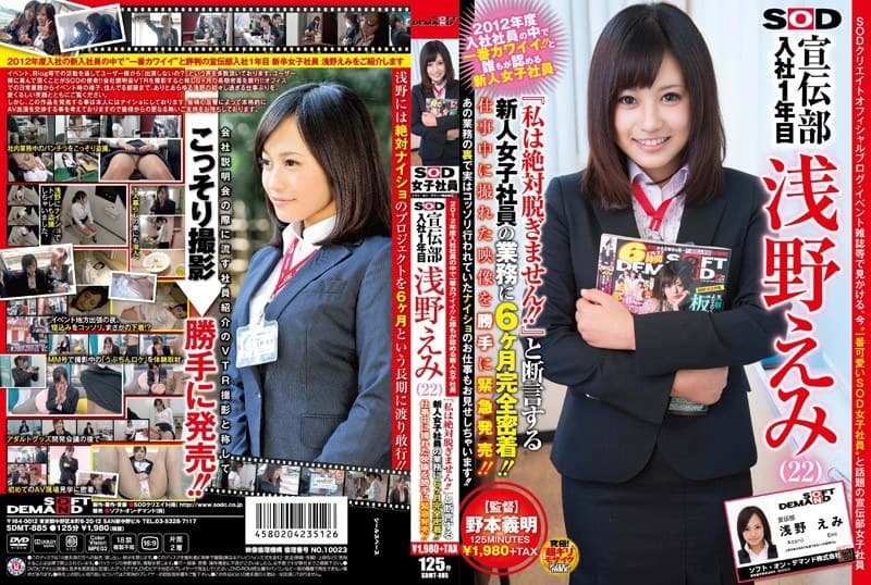 浅野えみ 2012年度入社社員の中で一番カワイイ!!と誰もが認める新人女子社員 SOD 宣伝部 入社1年目 浅野えみ(22) 『私は絶対脱ぎません!!』と断言する新人女子社員の業務に6ヶ月完全密着!!仕事中に撮れた映像を勝手に緊急発売!! デビュー作 パッケージ画像