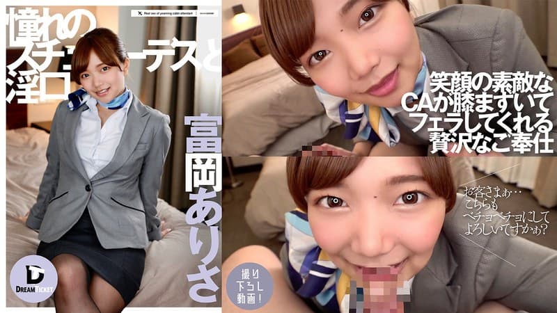 富岡ありさ 憧れのスチュワーデスと淫口 富岡ありさ デビュー作 パッケージ画像