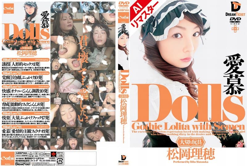 松岡理穂(佐藤みく) 【AIリマスター版】Dolls 愛慕 松岡理穂 パッケージ画像