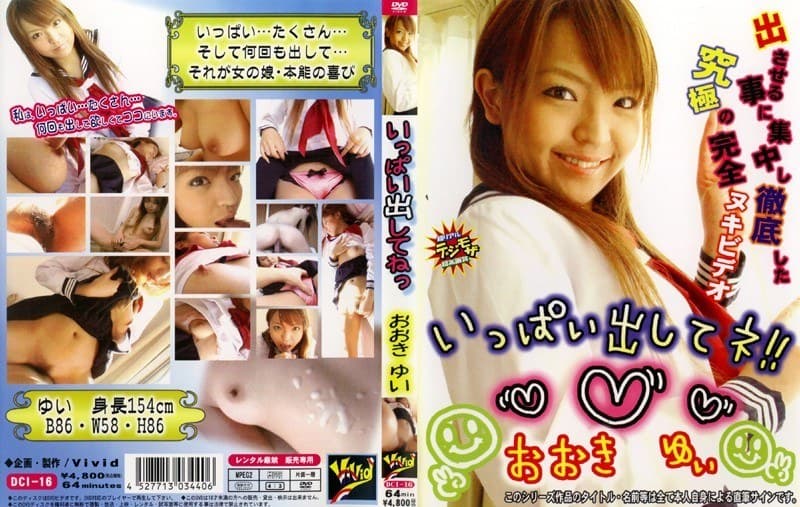 おおきゆぃの最新作品「いっぱい出してネ! おおきゆい」のジャケット画像