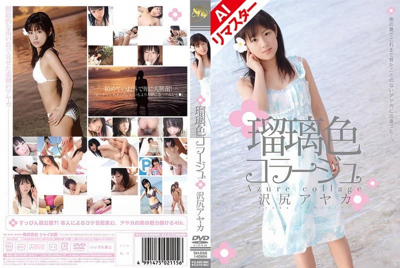 沢尻アヤカ 【AIリマスター版】瑠璃色コラージュ 沢尻アヤカ パッケージ画像