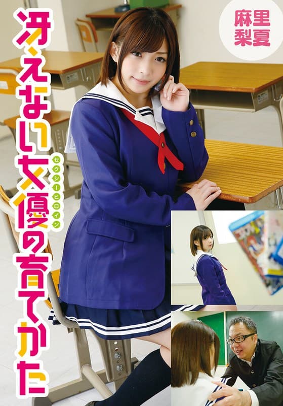 麻里梨夏 冴えない女優の育てかた 麻里梨夏 パッケージ画像