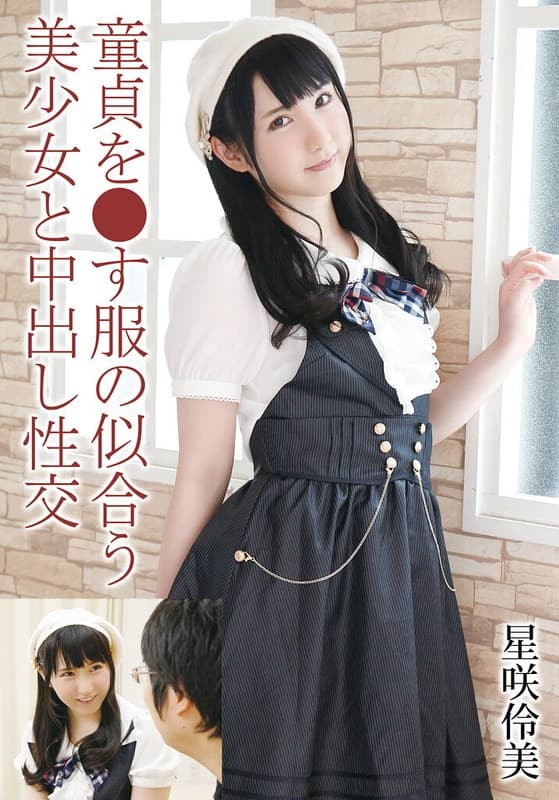 星咲伶美 童貞を●す服の似合う美少女と中出し性交 星咲伶美 パッケージ画像