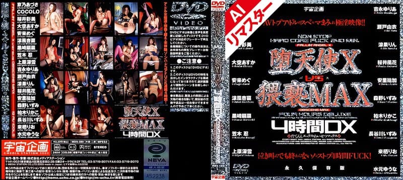 柏木りかこ 【AIリマスター版】堕天使 X vs 猥褻MAX 4時間DX パッケージ画像